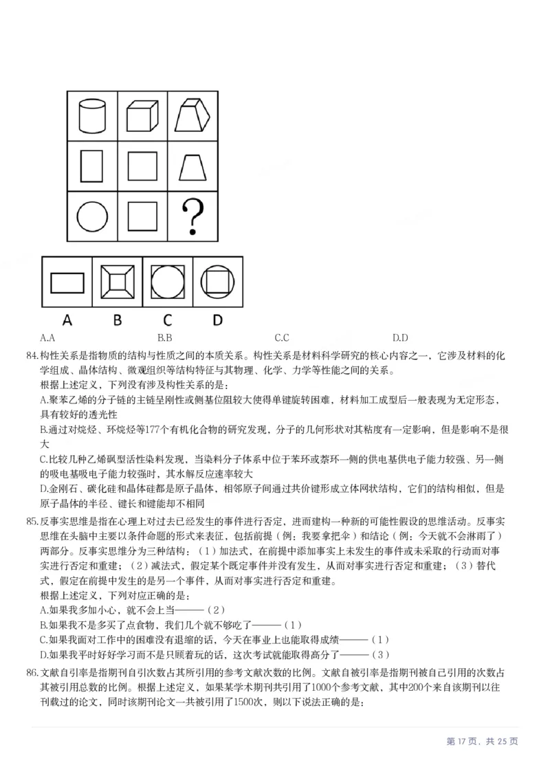 2025年内蒙古公务员录用考试《行测》题_国考省考_省考真题_18内蒙古公务员考试真题pdf版_内蒙古公务员考试真题&mdash;&mdash;行测08-23+25_题目