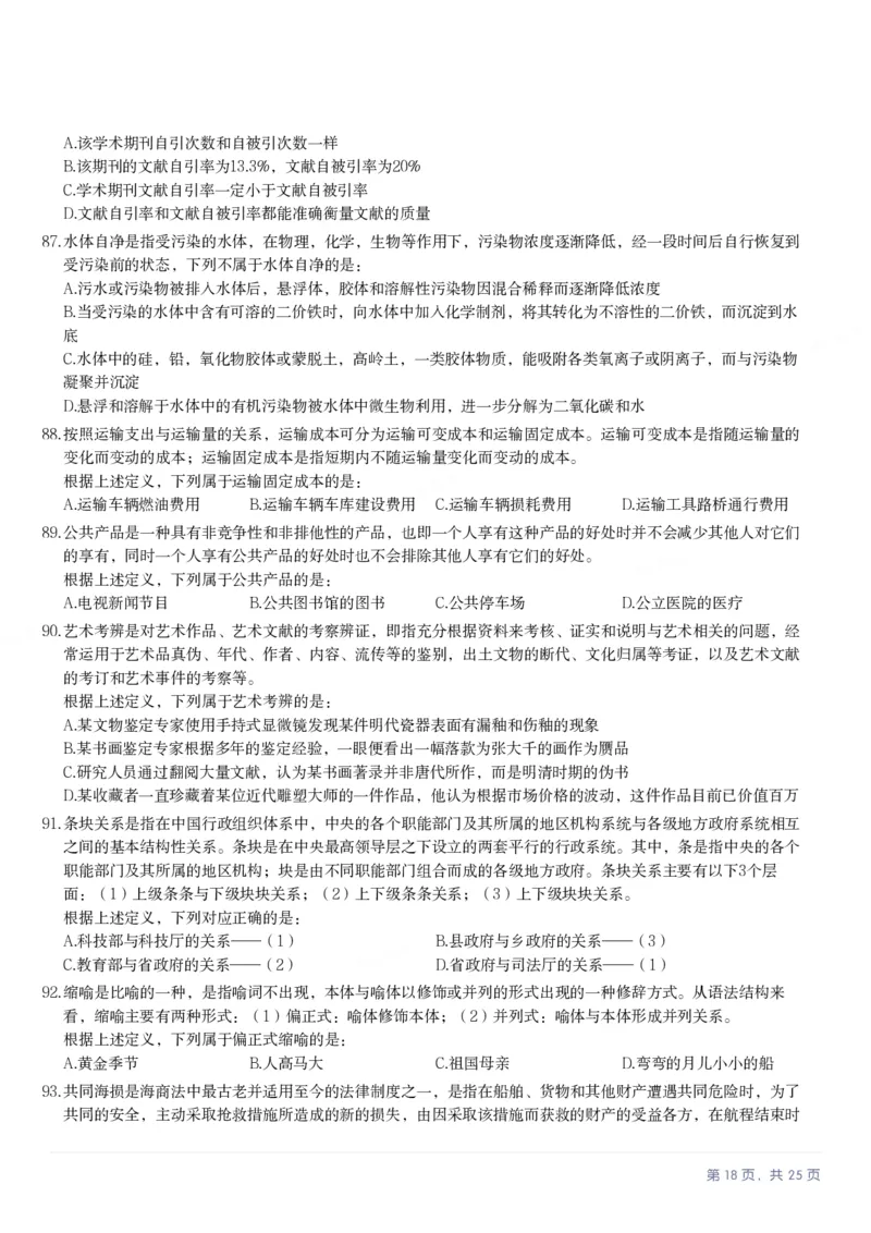 2025年内蒙古公务员录用考试《行测》题_国考省考_省考真题_18内蒙古公务员考试真题pdf版_内蒙古公务员考试真题&mdash;&mdash;行测08-23+25_题目