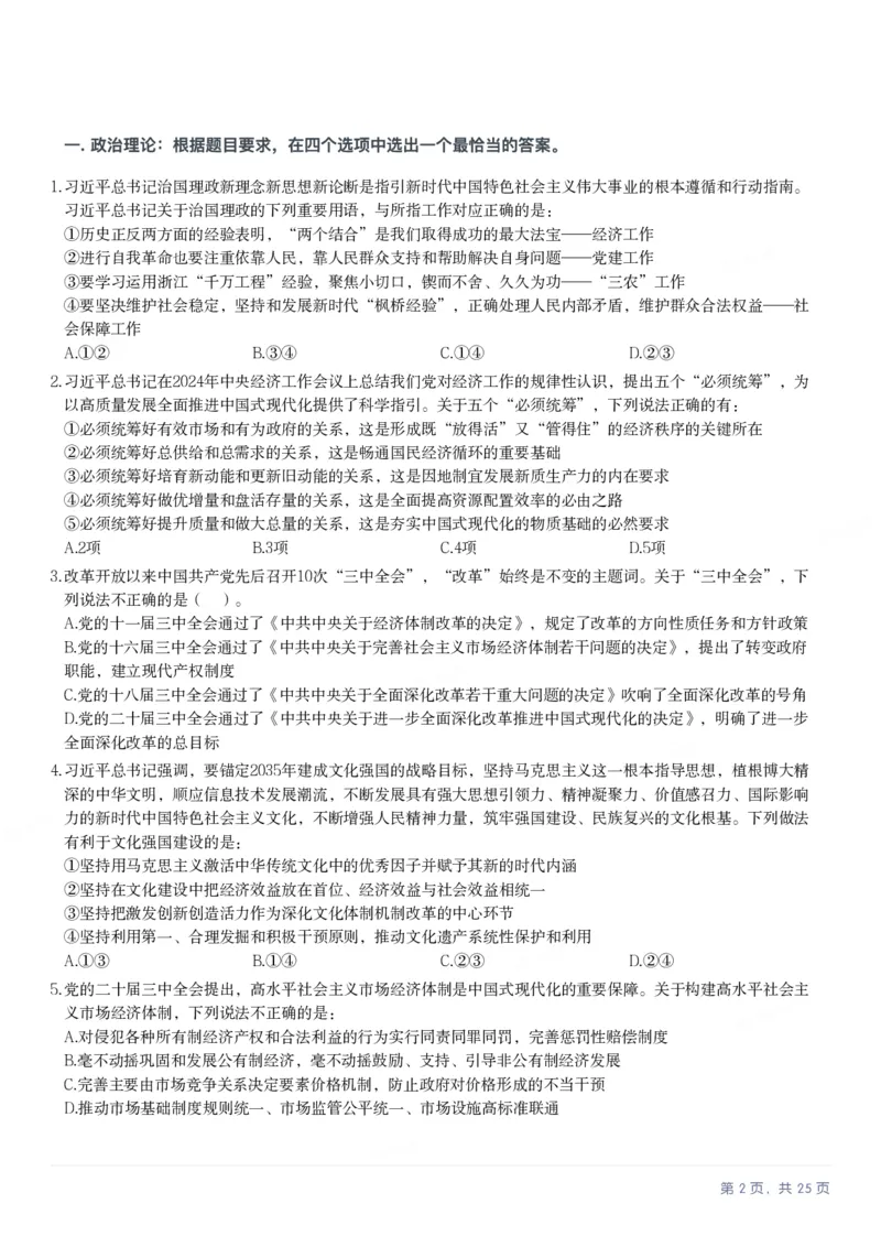 2025年内蒙古公务员录用考试《行测》题_国考省考_省考真题_18内蒙古公务员考试真题pdf版_内蒙古公务员考试真题&mdash;&mdash;行测08-23+25_题目