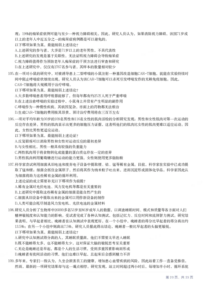2025年内蒙古公务员录用考试《行测》题_国考省考_省考真题_18内蒙古公务员考试真题pdf版_内蒙古公务员考试真题&mdash;&mdash;行测08-23+25_题目