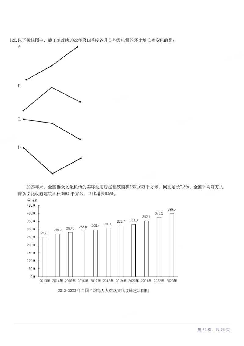 2025年内蒙古公务员录用考试《行测》题_国考省考_省考真题_18内蒙古公务员考试真题pdf版_内蒙古公务员考试真题&mdash;&mdash;行测08-23+25_题目