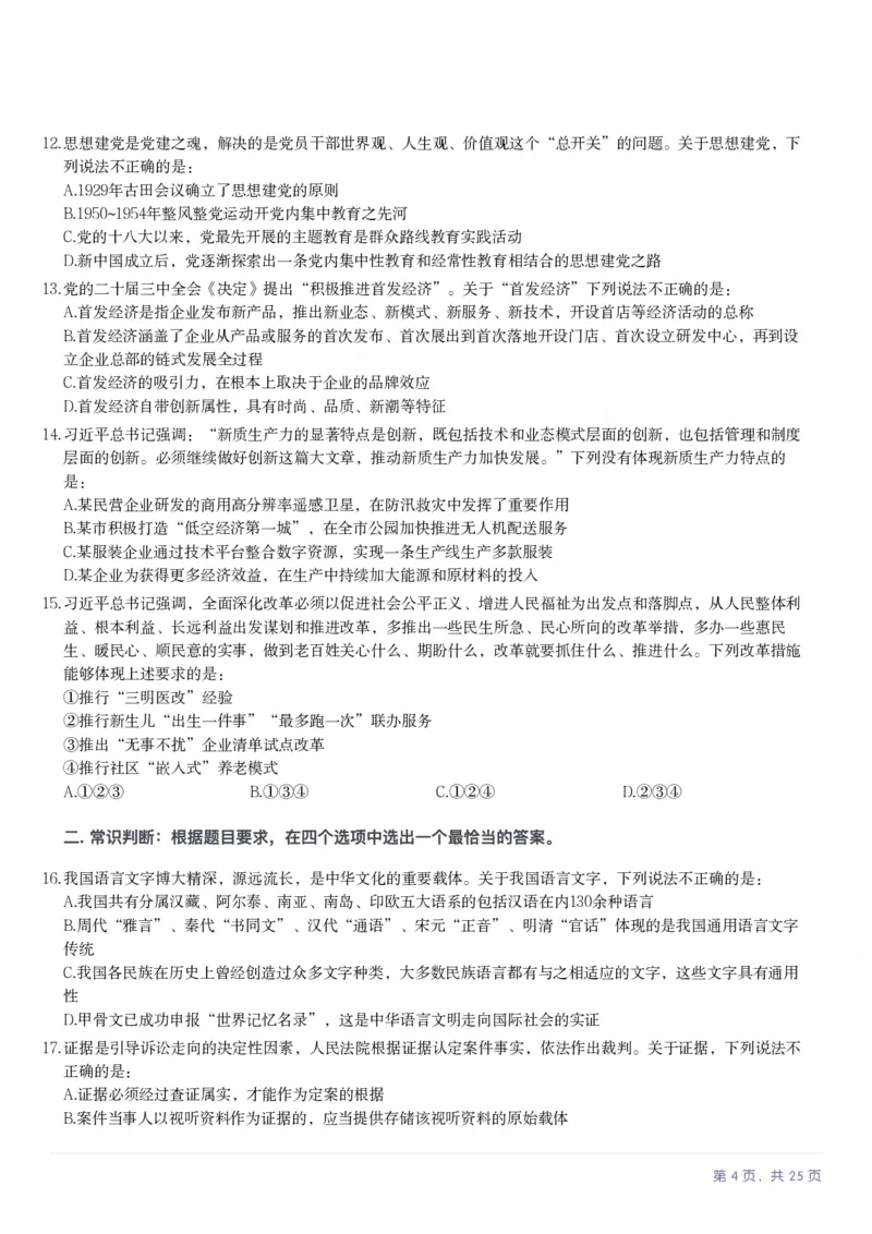 2025年内蒙古公务员录用考试《行测》题_国考省考_省考真题_18内蒙古公务员考试真题pdf版_内蒙古公务员考试真题&mdash;&mdash;行测08-23+25_题目