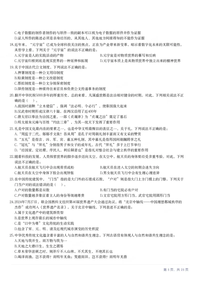 2025年内蒙古公务员录用考试《行测》题_国考省考_省考真题_18内蒙古公务员考试真题pdf版_内蒙古公务员考试真题&mdash;&mdash;行测08-23+25_题目