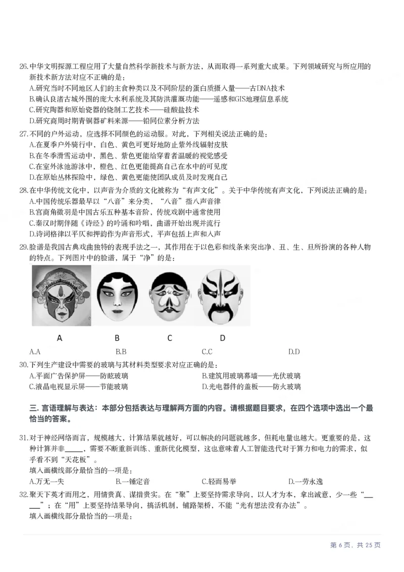 2025年内蒙古公务员录用考试《行测》题_国考省考_省考真题_18内蒙古公务员考试真题pdf版_内蒙古公务员考试真题&mdash;&mdash;行测08-23+25_题目