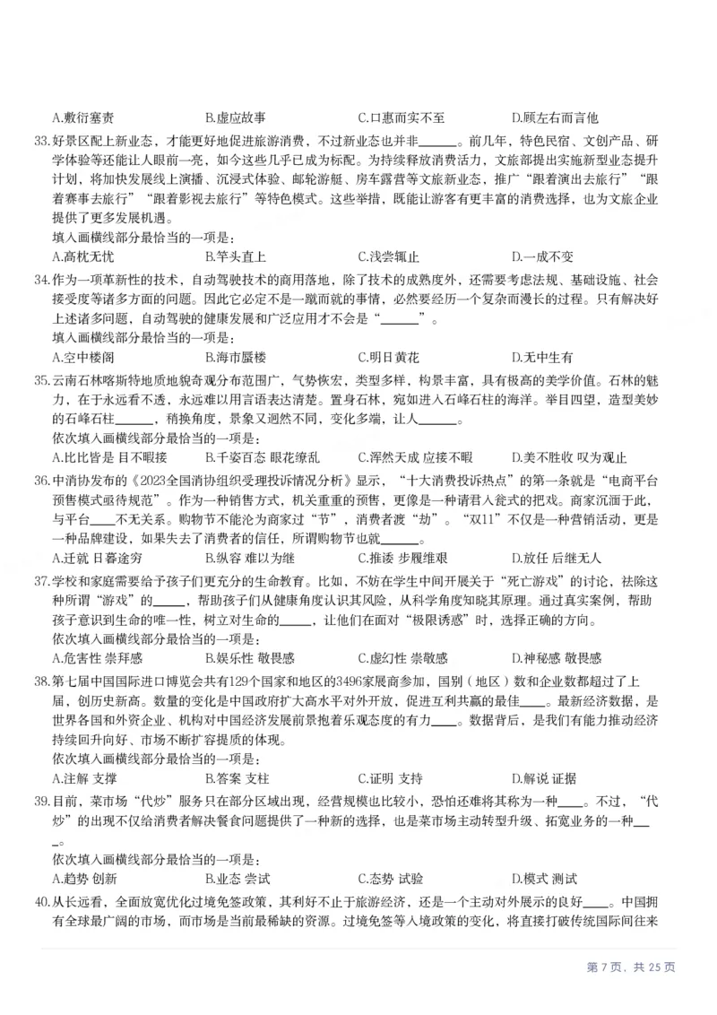 2025年内蒙古公务员录用考试《行测》题_国考省考_省考真题_18内蒙古公务员考试真题pdf版_内蒙古公务员考试真题&mdash;&mdash;行测08-23+25_题目