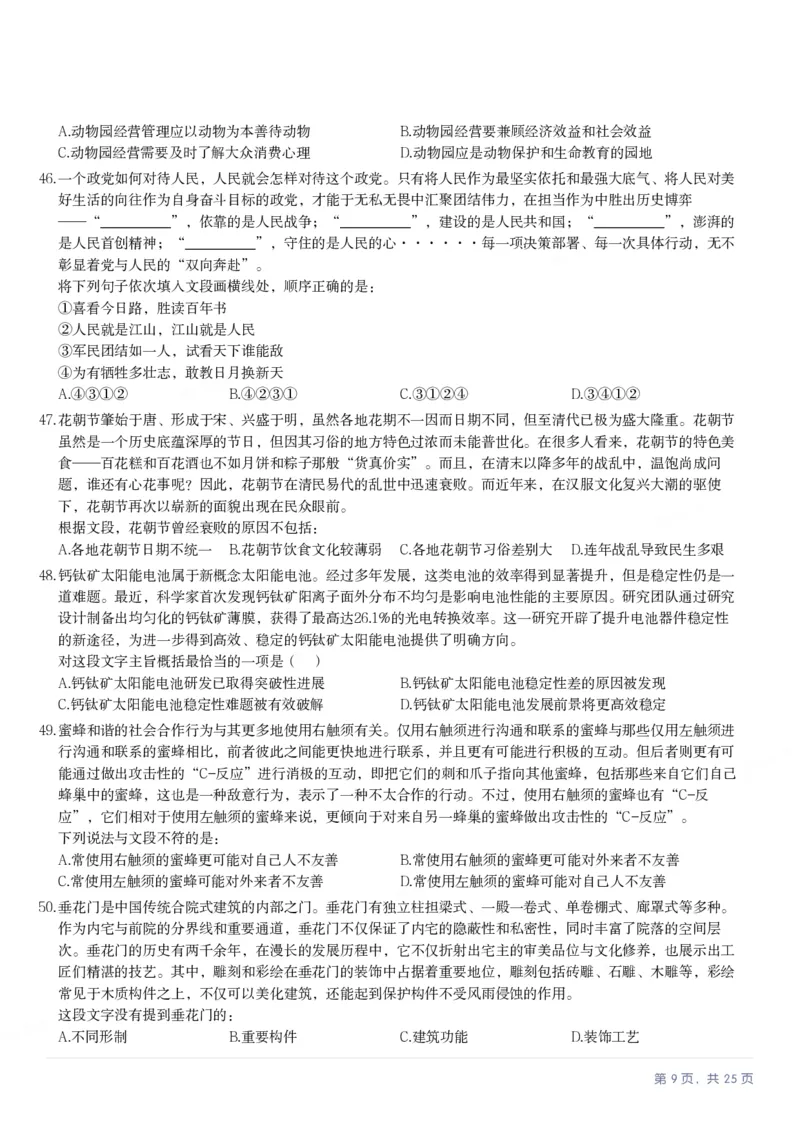 2025年内蒙古公务员录用考试《行测》题_国考省考_省考真题_18内蒙古公务员考试真题pdf版_内蒙古公务员考试真题&mdash;&mdash;行测08-23+25_题目
