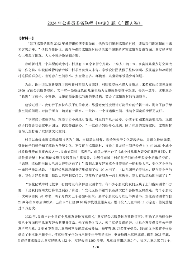 2024年公务员多省联考《申论》题（广西A卷）题及参考答案_国考省考_省考真题_06广西公务员考试真题pdf版_广西公务员考试真题&mdash;&mdash;申论（04~24）