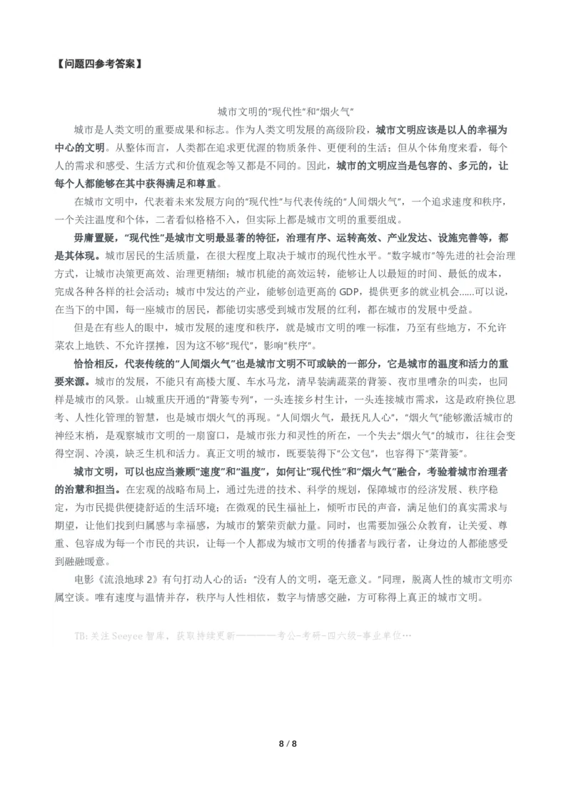 2024年公务员多省联考《申论》题（广西A卷）题及参考答案_国考省考_省考真题_06广西公务员考试真题pdf版_广西公务员考试真题&mdash;&mdash;申论（04~24）