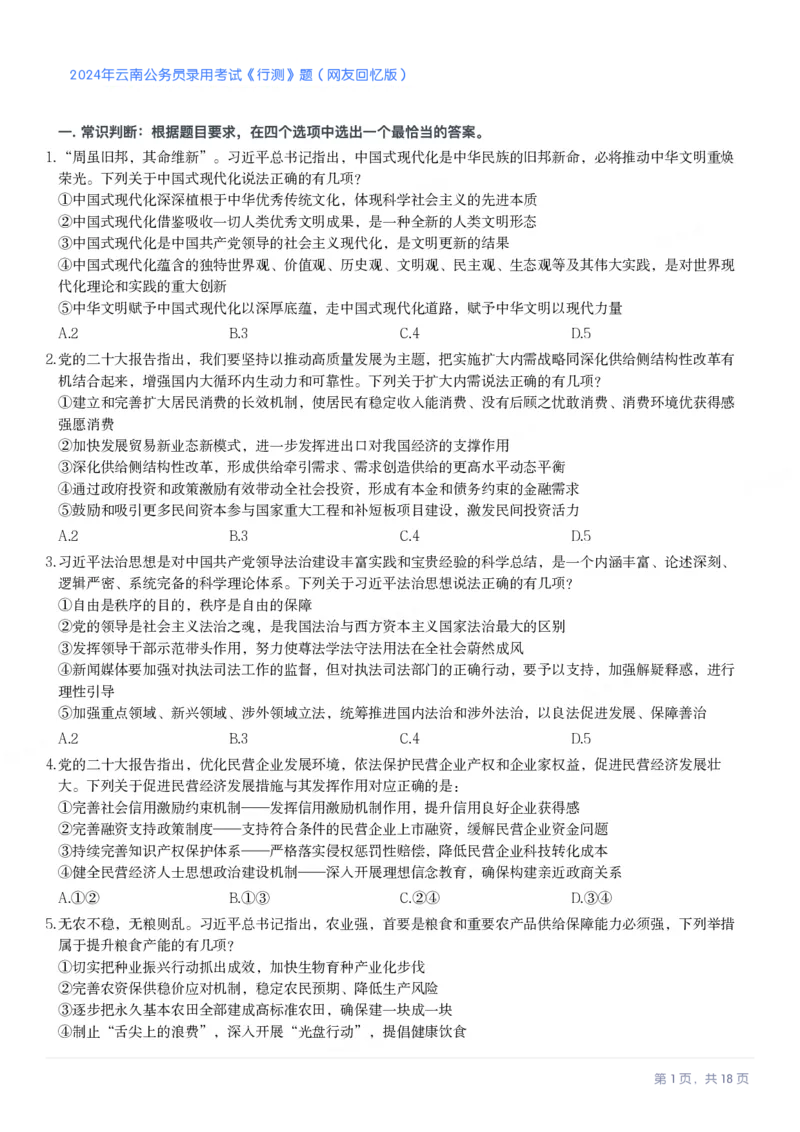 2024年云南公务员录用考试《行测》题（网友回忆版）_国考省考_省考真题_29云南公务员考试真题pdf版_云南公务员考试真题&mdash;&mdash;行测03-25PDF版_题目