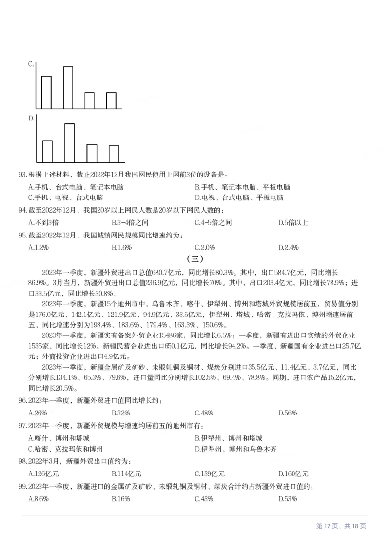 2024年云南公务员录用考试《行测》题（网友回忆版）_国考省考_省考真题_29云南公务员考试真题pdf版_云南公务员考试真题&mdash;&mdash;行测03-25PDF版_题目