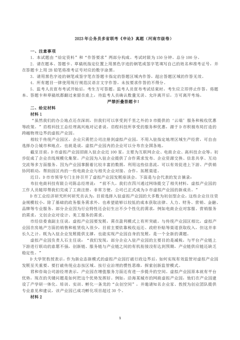 2023年公务员多省联考《申论》真题（河南市级卷）及参考答案_国考省考_省考真题_10河南公务员考试真题pdf版_河南公务员考试真题&mdash;&mdash;申论06-24