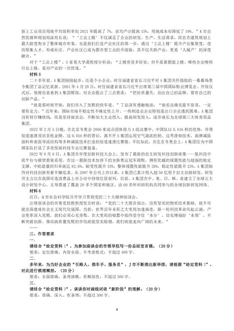 2023年公务员多省联考《申论》真题（河南市级卷）及参考答案_国考省考_省考真题_10河南公务员考试真题pdf版_河南公务员考试真题&mdash;&mdash;申论06-24