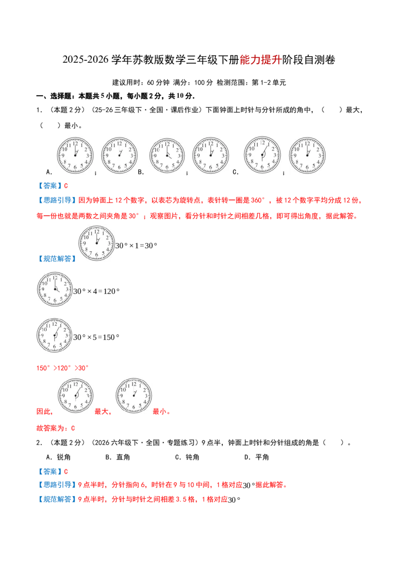 三年级下册能力提升阶段自测卷（解析版）(3)_三年级数学下册（苏教版）_母题专项练习-K36_2026版