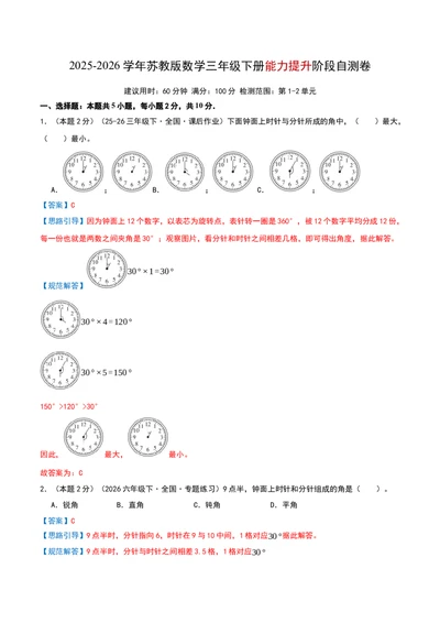 三年级下册能力提升阶段自测卷（解析版）(3)_三年级数学下册（苏教版）_母题专项练习-K36_2026版