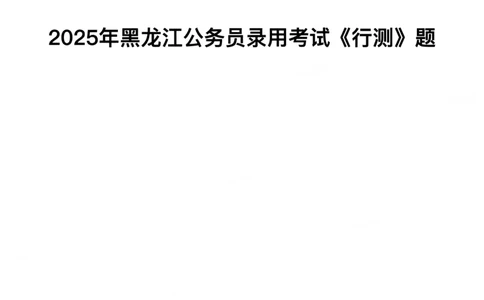2025年黑龙江公务员录用考试《行测》题_国考省考_省考真题_11黑龙江公务员考试真题pdf版_黑龙江公务员考试真题&mdash;&mdash;行测08-25_题目