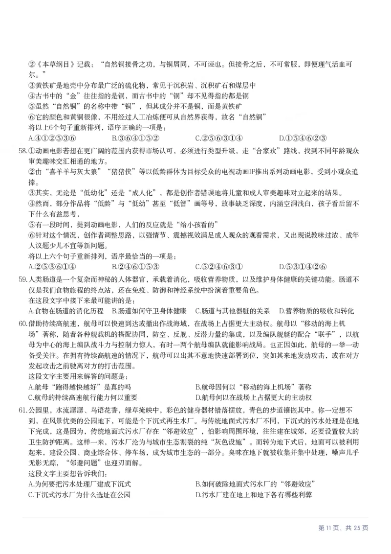 2025年黑龙江公务员录用考试《行测》题_国考省考_省考真题_11黑龙江公务员考试真题pdf版_黑龙江公务员考试真题&mdash;&mdash;行测08-25_题目