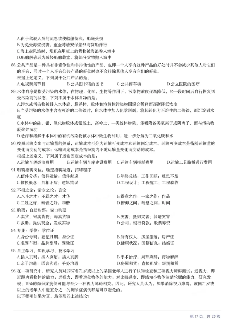 2025年黑龙江公务员录用考试《行测》题_国考省考_省考真题_11黑龙江公务员考试真题pdf版_黑龙江公务员考试真题&mdash;&mdash;行测08-25_题目