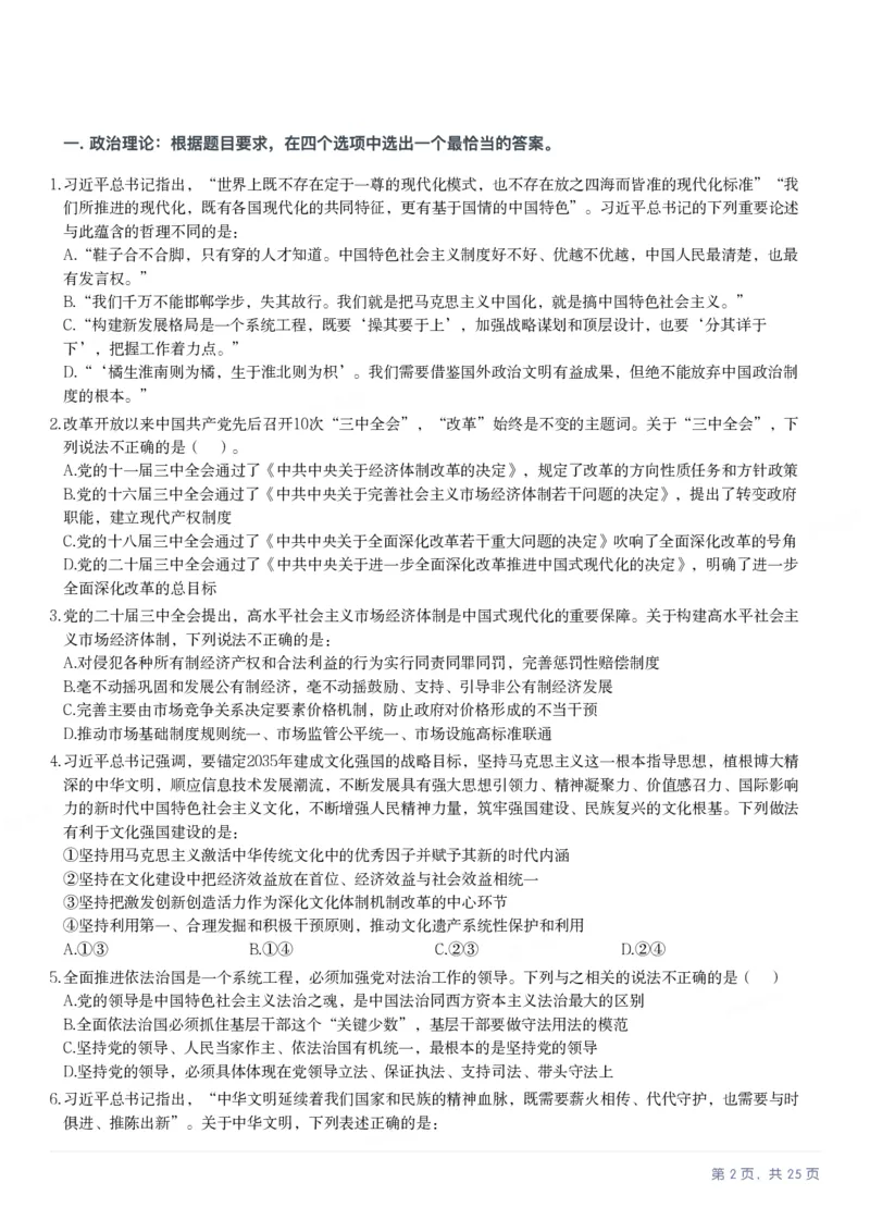 2025年黑龙江公务员录用考试《行测》题_国考省考_省考真题_11黑龙江公务员考试真题pdf版_黑龙江公务员考试真题&mdash;&mdash;行测08-25_题目