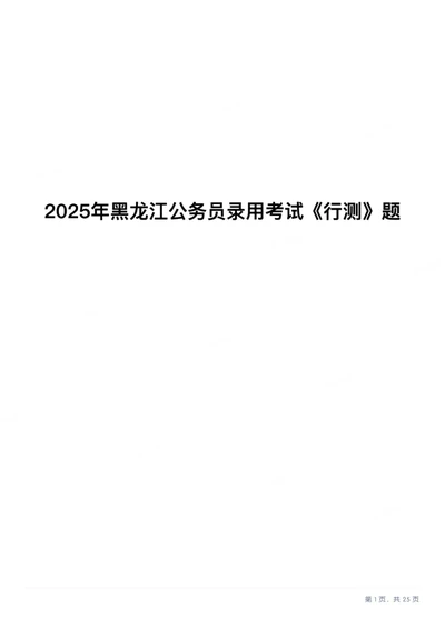 2025年黑龙江公务员录用考试《行测》题_国考省考_省考真题_11黑龙江公务员考试真题pdf版_黑龙江公务员考试真题&mdash;&mdash;行测08-25_题目
