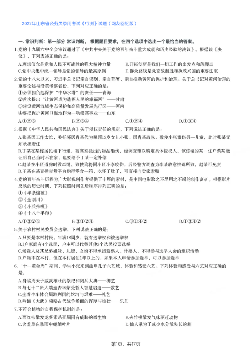 2022年山东省公务员录用考试《行测》试题_国考省考_省考真题_21山东公务员考试真题pdf版_山东公务员考试真题&mdash;&mdash;行测08-25PDF版_题目