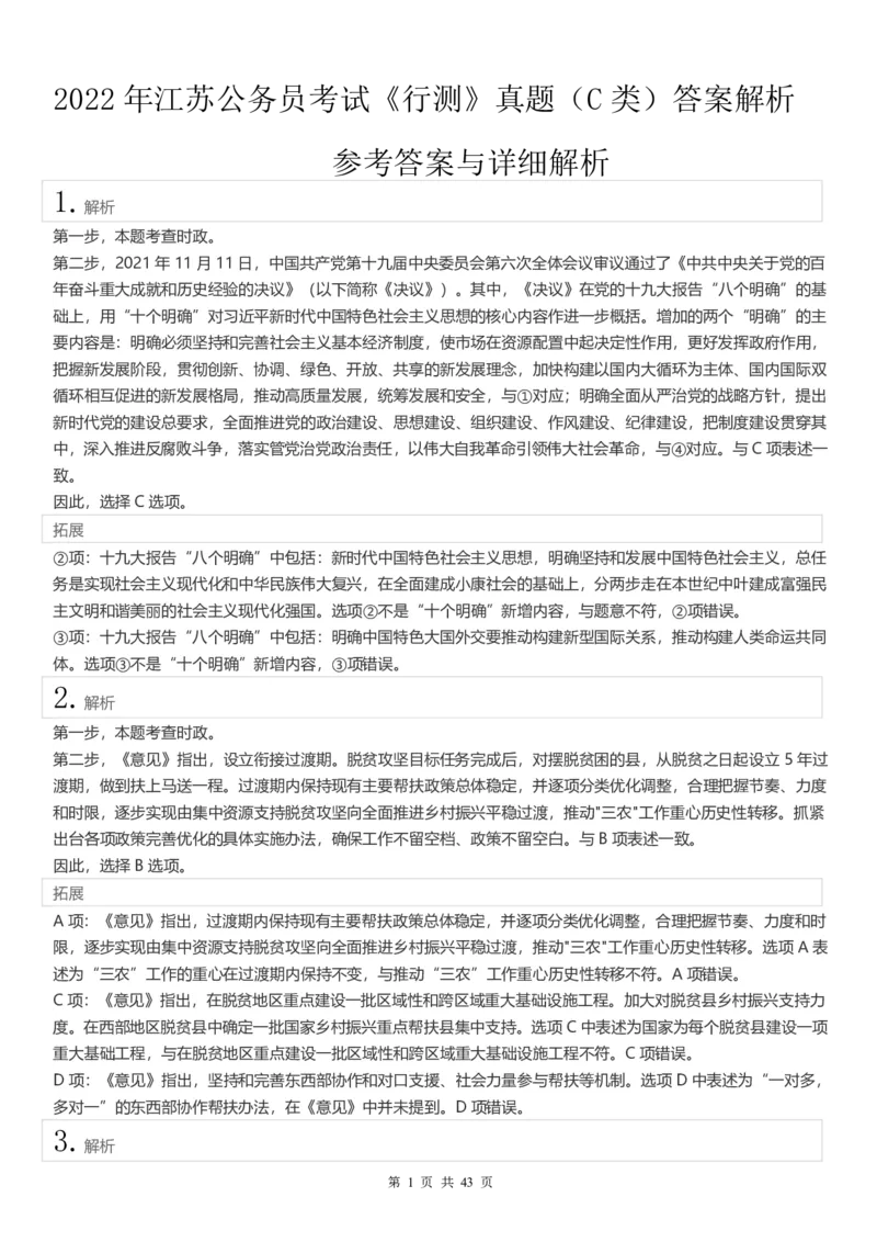 2022年江苏公务员考试《行测》真题（C类）答案解析_国考省考_省考真题_15江苏公务员考试真题pdf版_江苏公务员考试真题&mdash;&mdash;行测08-25_行测答案及解析