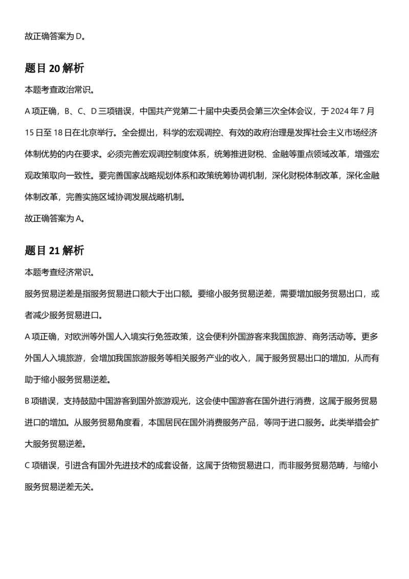 2025年上海市公务员录用考试《行测》题（B类）答案及解析_国考省考_省考真题_24上海公务员考试真题pdf版_上海公务员考试真题&mdash;&mdash;行测06-25缺24_答案及解析