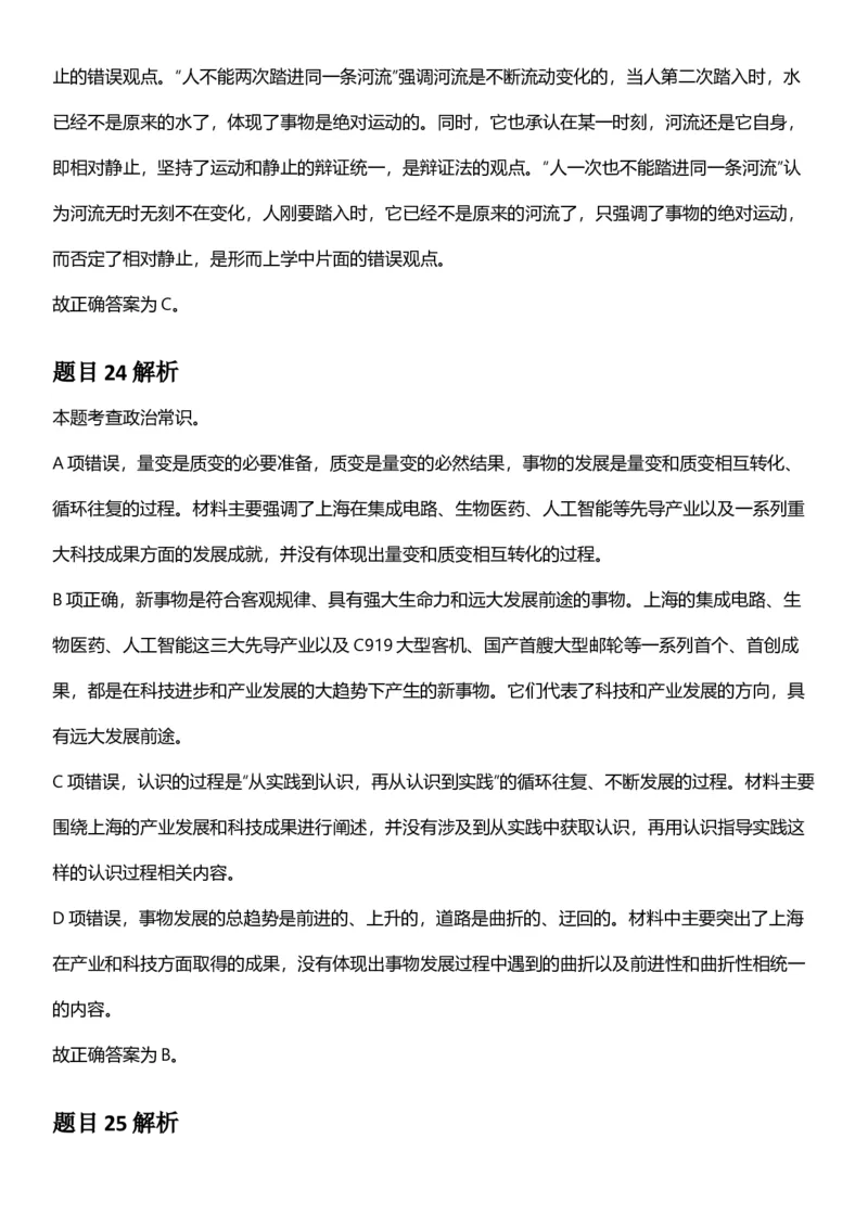 2025年上海市公务员录用考试《行测》题（B类）答案及解析_国考省考_省考真题_24上海公务员考试真题pdf版_上海公务员考试真题&mdash;&mdash;行测06-25缺24_答案及解析