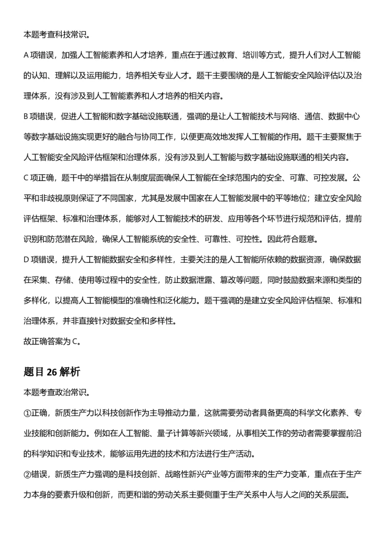 2025年上海市公务员录用考试《行测》题（B类）答案及解析_国考省考_省考真题_24上海公务员考试真题pdf版_上海公务员考试真题&mdash;&mdash;行测06-25缺24_答案及解析