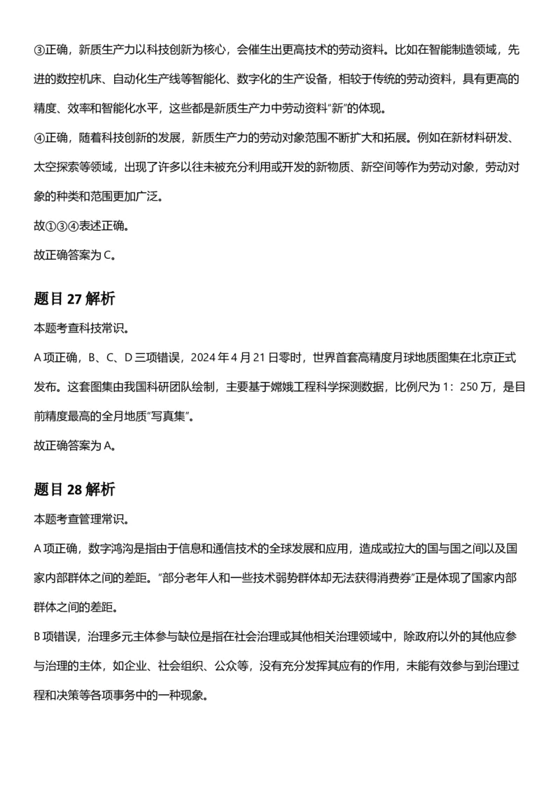 2025年上海市公务员录用考试《行测》题（B类）答案及解析_国考省考_省考真题_24上海公务员考试真题pdf版_上海公务员考试真题&mdash;&mdash;行测06-25缺24_答案及解析