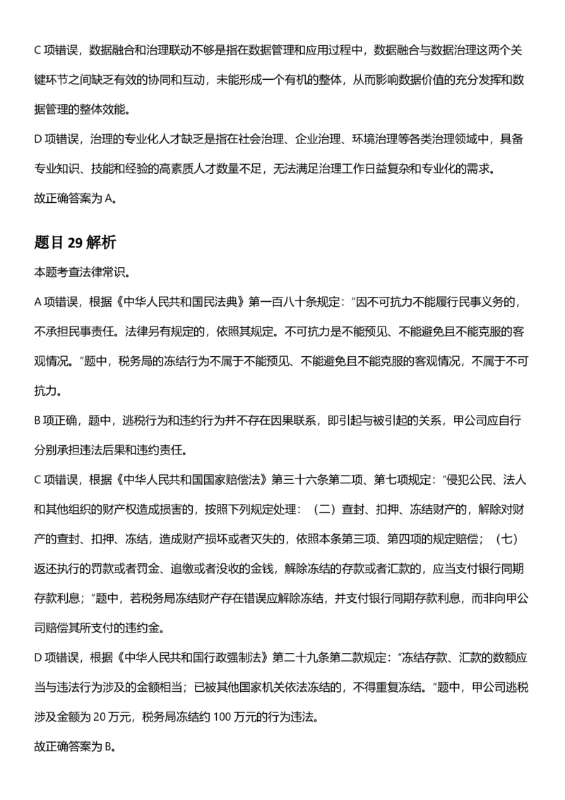 2025年上海市公务员录用考试《行测》题（B类）答案及解析_国考省考_省考真题_24上海公务员考试真题pdf版_上海公务员考试真题&mdash;&mdash;行测06-25缺24_答案及解析
