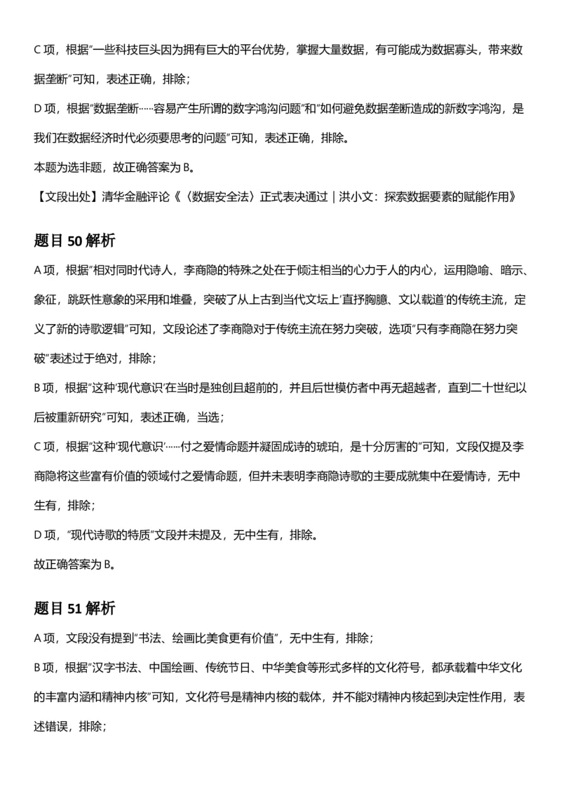 2025年上海市公务员录用考试《行测》题（B类）答案及解析_国考省考_省考真题_24上海公务员考试真题pdf版_上海公务员考试真题&mdash;&mdash;行测06-25缺24_答案及解析