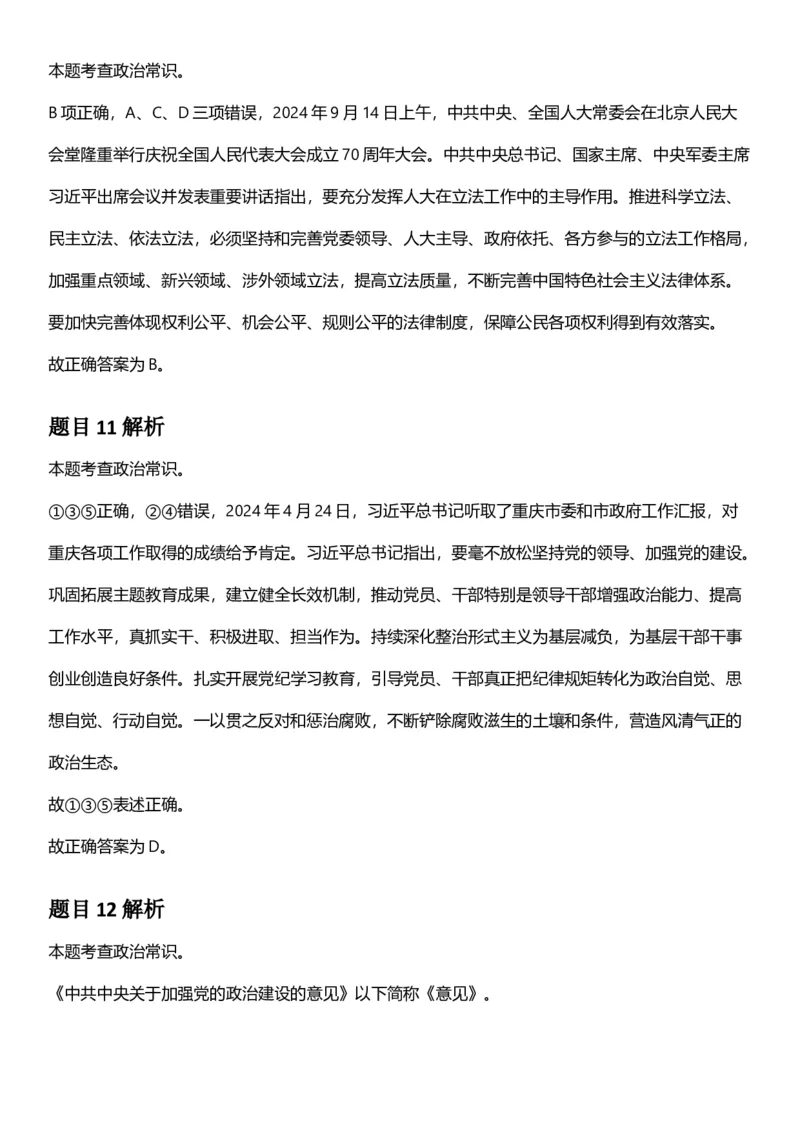 2025年上海市公务员录用考试《行测》题（B类）答案及解析_国考省考_省考真题_24上海公务员考试真题pdf版_上海公务员考试真题&mdash;&mdash;行测06-25缺24_答案及解析