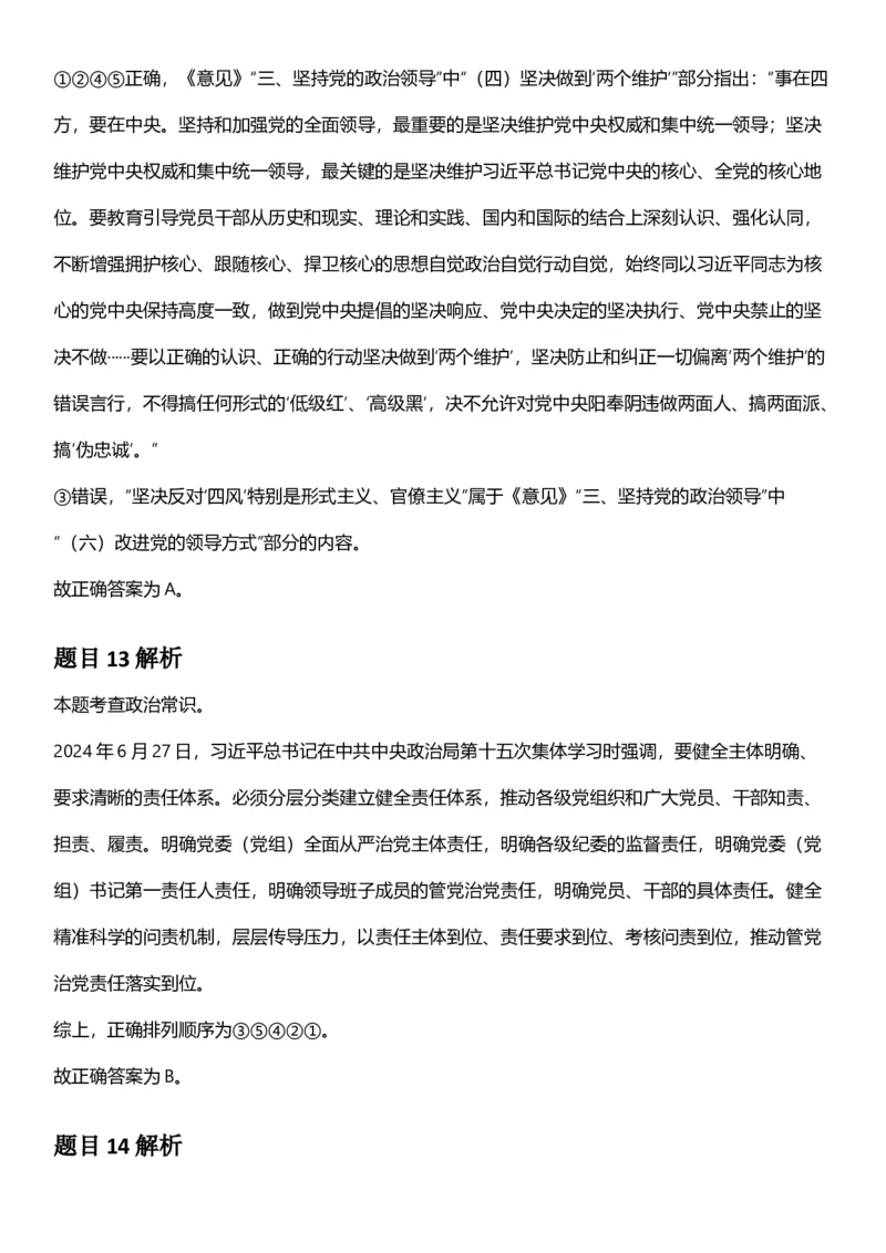 2025年上海市公务员录用考试《行测》题（B类）答案及解析_国考省考_省考真题_24上海公务员考试真题pdf版_上海公务员考试真题&mdash;&mdash;行测06-25缺24_答案及解析
