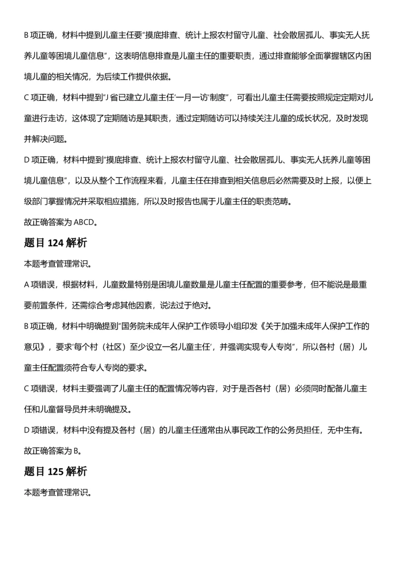 2025年上海市公务员录用考试《行测》题（B类）答案及解析_国考省考_省考真题_24上海公务员考试真题pdf版_上海公务员考试真题&mdash;&mdash;行测06-25缺24_答案及解析