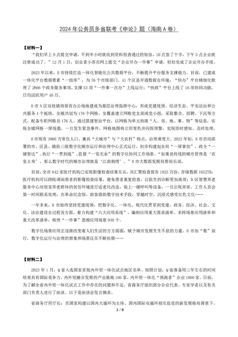 2024年公务员多省联考《申论》题（海南A卷）题及参考答案_国考省考_省考真题_08海南公务员考试真题pdf版_海南公务员考试真题&mdash;&mdash;申论（06~24）