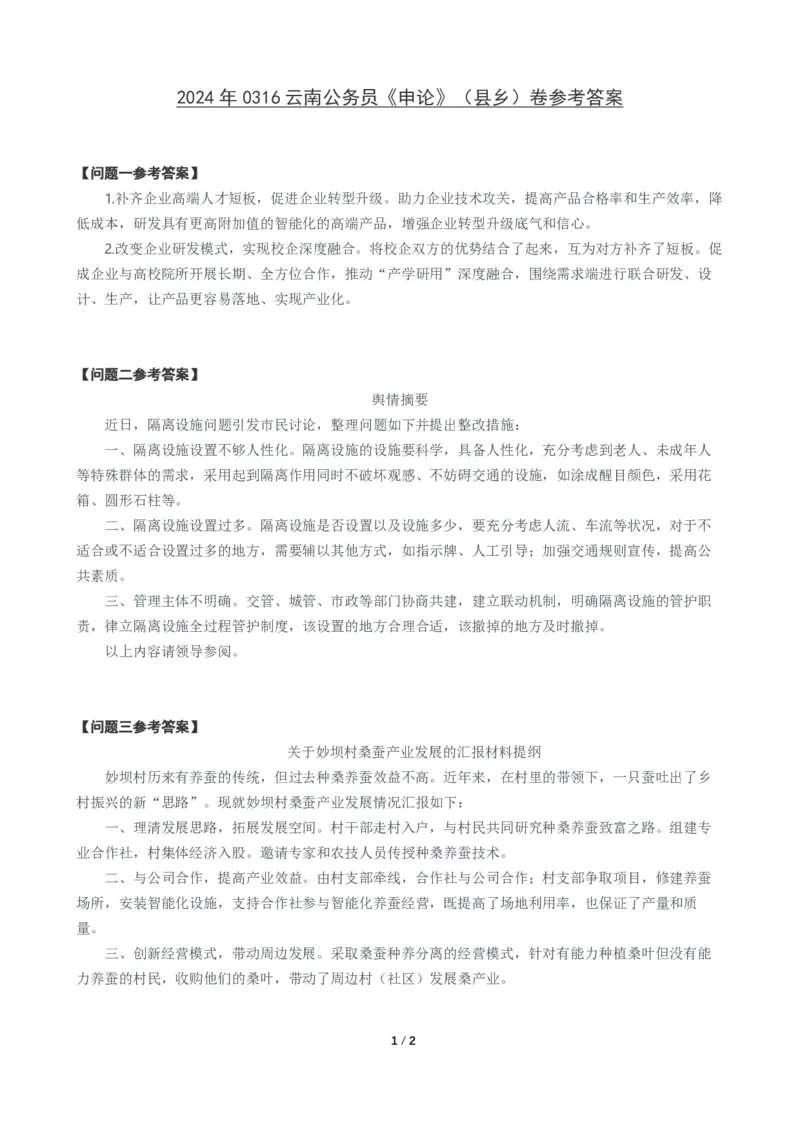 2024年云南省申论真题（县乡卷）及参考答案_国考省考_省考真题_29云南公务员考试真题pdf版_云南公务员考试真题&mdash;&mdash;申论04-24PDF版