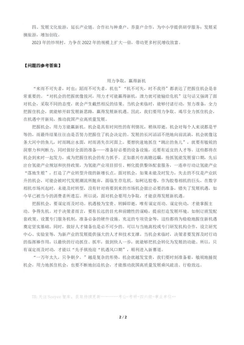 2024年云南省申论真题（县乡卷）及参考答案_国考省考_省考真题_29云南公务员考试真题pdf版_云南公务员考试真题&mdash;&mdash;申论04-24PDF版
