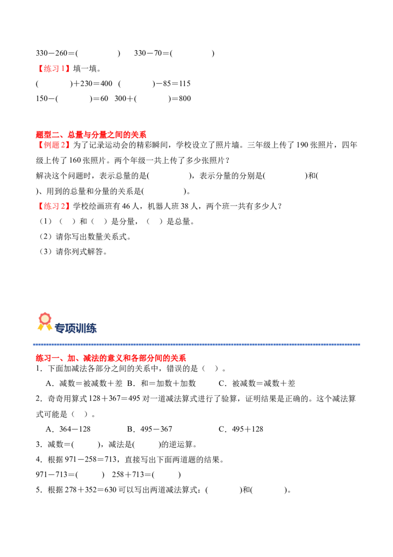 专题03：加法数量关系（期中专项训练）（苏教版&middot;新教材）（学生版）(1)_三年级数学下册（苏教版）_期末总复习-K159_期中总复习_2026版