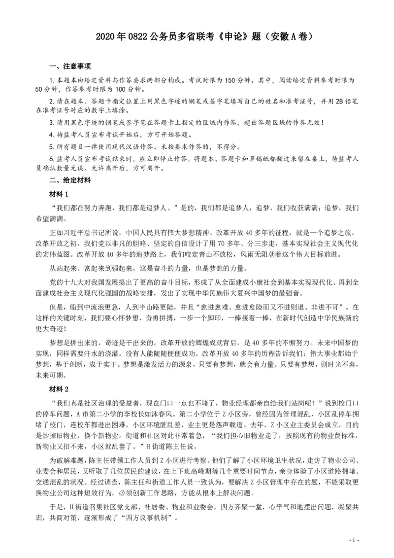 2020年0822公务员多省联考《申论》题（安徽A卷）及参考答案_国考省考_省考真题_01安徽公务员考试真题pdf版_安徽公务员考试真题&mdash;&mdash;申论03-24