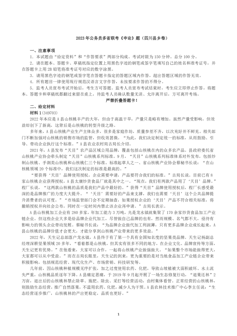 2023年公务员多省联考《申论》（四川县乡卷）真题及答案_国考省考_省考真题_25四川公务员考试真题pdf版_四川公务员考试真题&mdash;&mdash;申论（06-24）