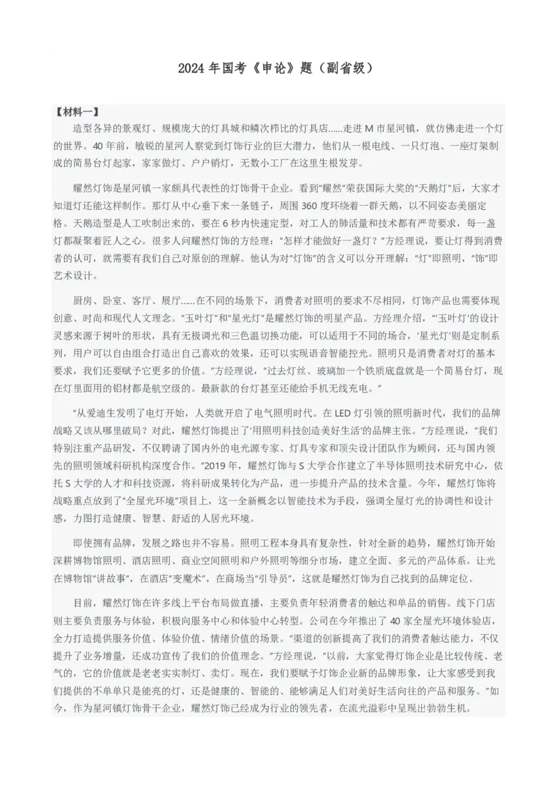 2024年国考申论真题（副省级）及参考答案_国考省考_国考2000-2026真题pdf_2000-2025国考申论PDF