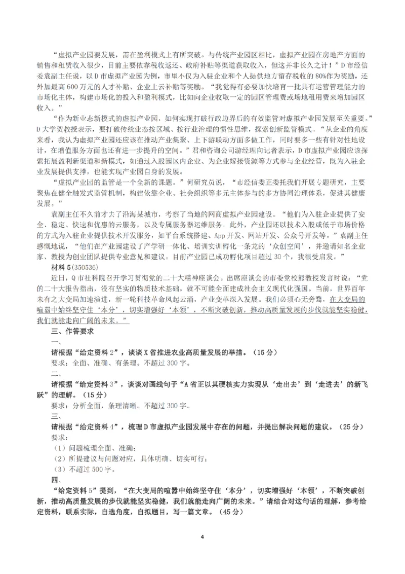 2023年公务员多省联考《申论》（福建省市卷）真题及答案_国考省考_省考真题_03福建公务员考试真题pdf版_福建公务员考试真题&mdash;&mdash;申论06-24