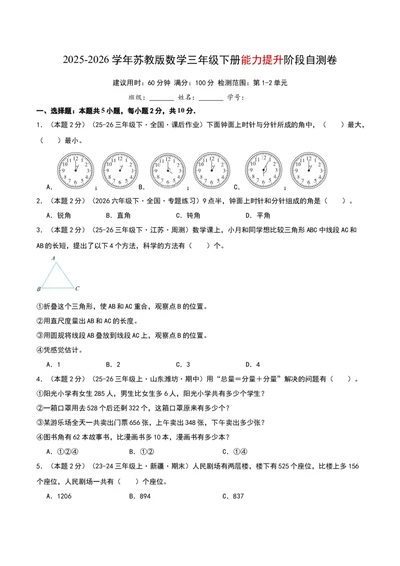 三年级下册能力提升阶段自测卷（原卷版）(3)_三年级数学下册（苏教版）_母题专项练习-K36_2026版