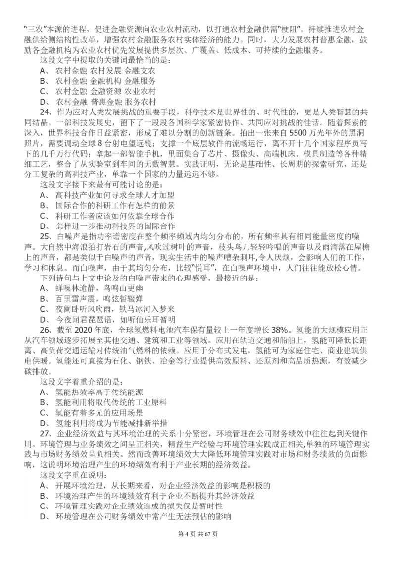 2022年江苏公务员考试《行测》真题（A类）..._国考省考_省考真题_15江苏公务员考试真题pdf版_江苏公务员考试真题&mdash;&mdash;行测08-25_行测题目