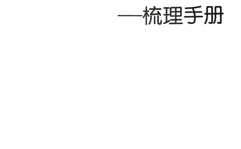 25一本小升初冲刺新卷-语文核心知识梳理手册