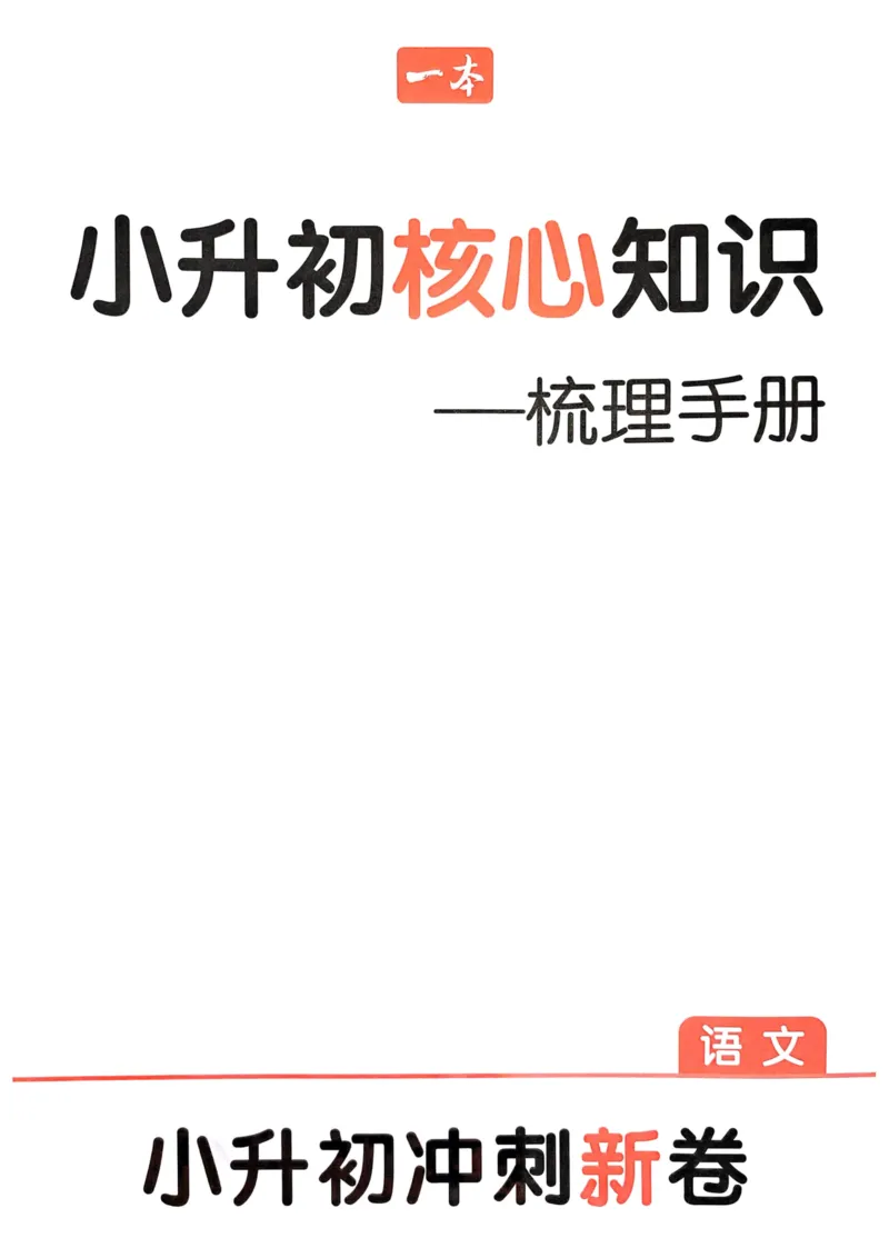 25一本小升初冲刺新卷-语文核心知识梳理手册