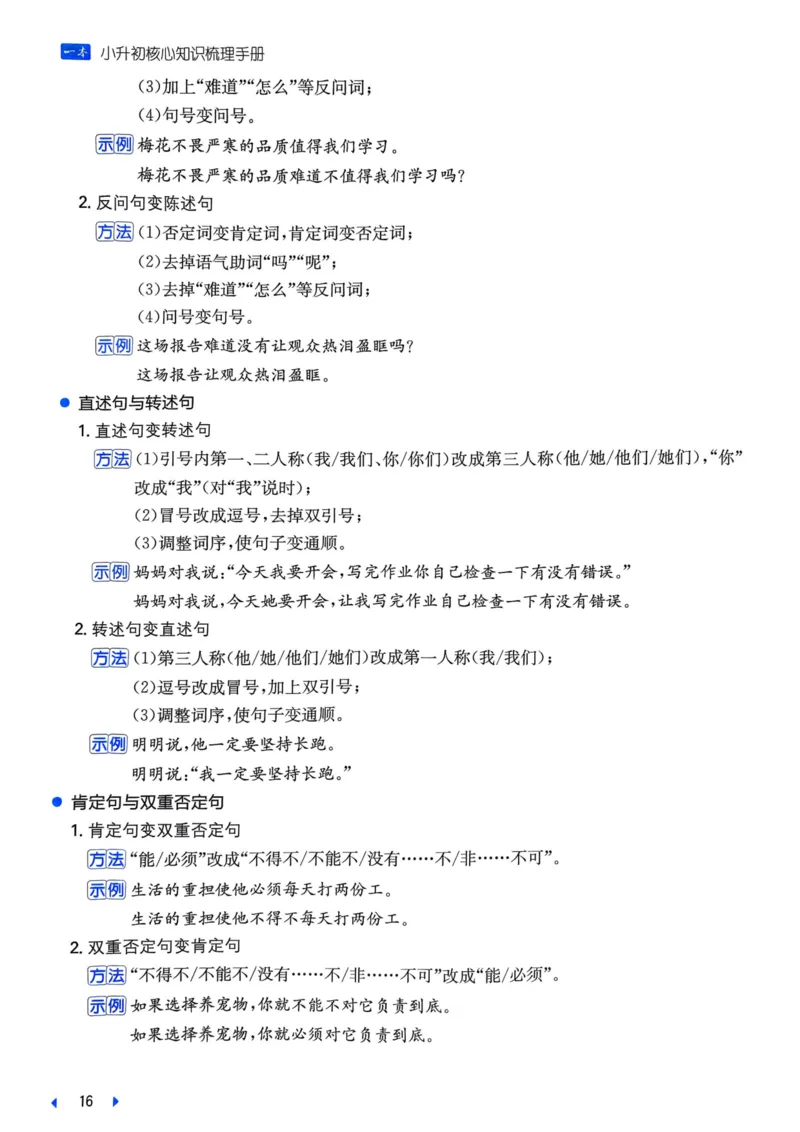 25一本小升初冲刺新卷-语文核心知识梳理手册