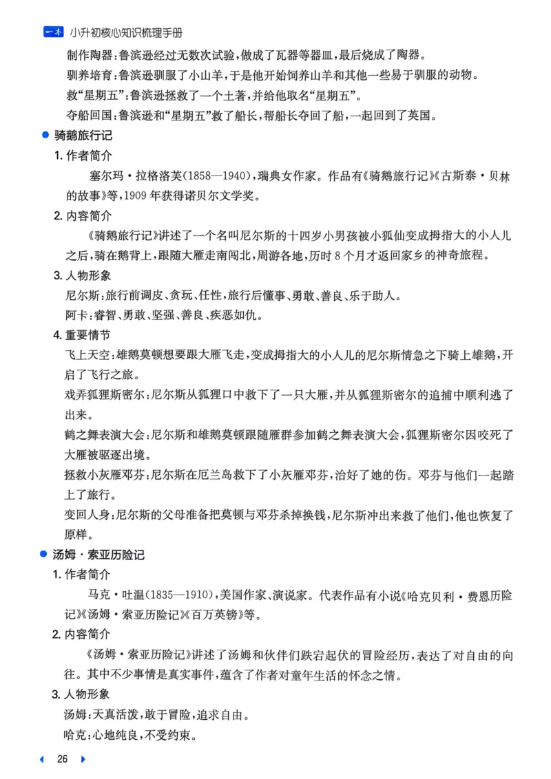 25一本小升初冲刺新卷-语文核心知识梳理手册