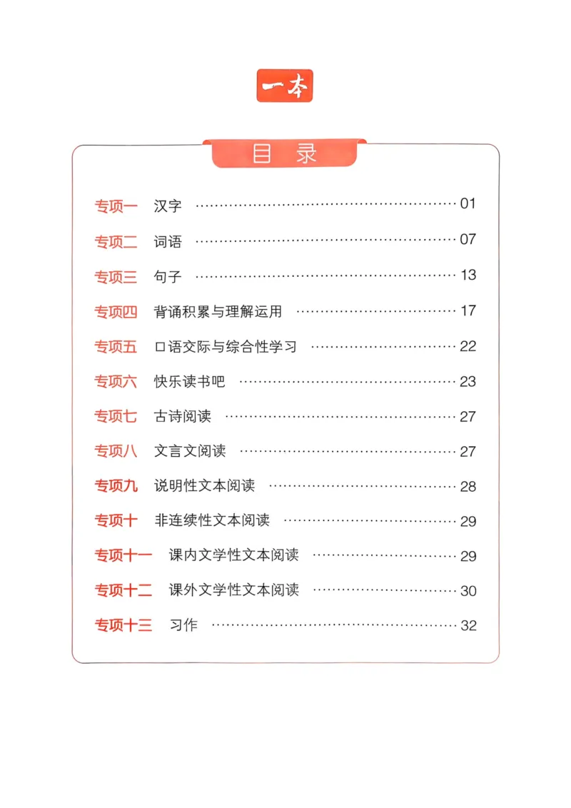 25一本小升初冲刺新卷-语文核心知识梳理手册