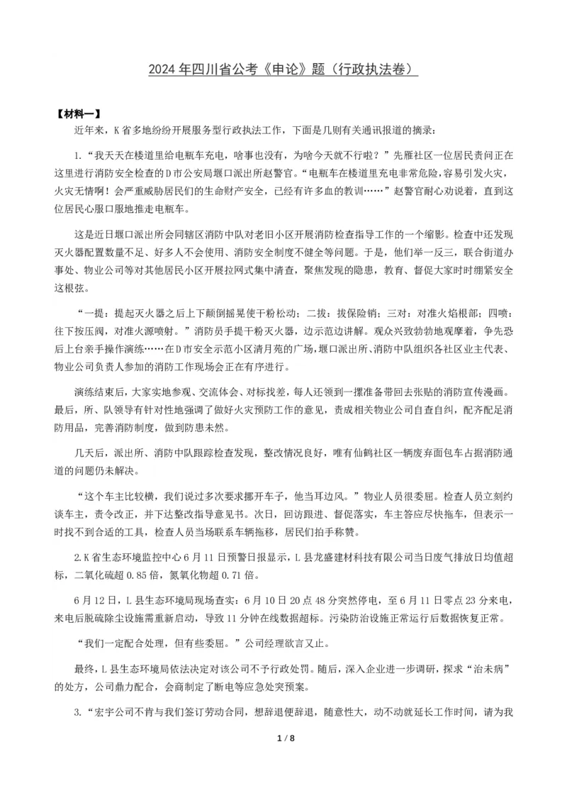 2024年四川省公考《申论》题（行政执法卷）及参考答案_国考省考_省考真题_25四川公务员考试真题pdf版_四川公务员考试真题&mdash;&mdash;申论（06-24）